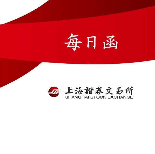 【每日函】2026年10月28日上交所债券项目（已出函）