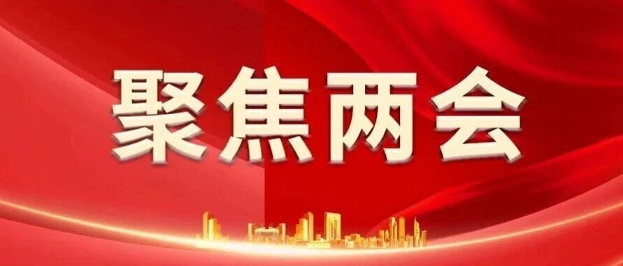 政协委员报到！四会进入“两会时间”！