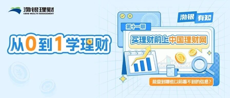 【渤银有知】买理财前上中国理财网——能查到哪些以前看不到的信息? 【渤银有知】买理财前上中国理财网——能查到哪些以前看不到的信息?