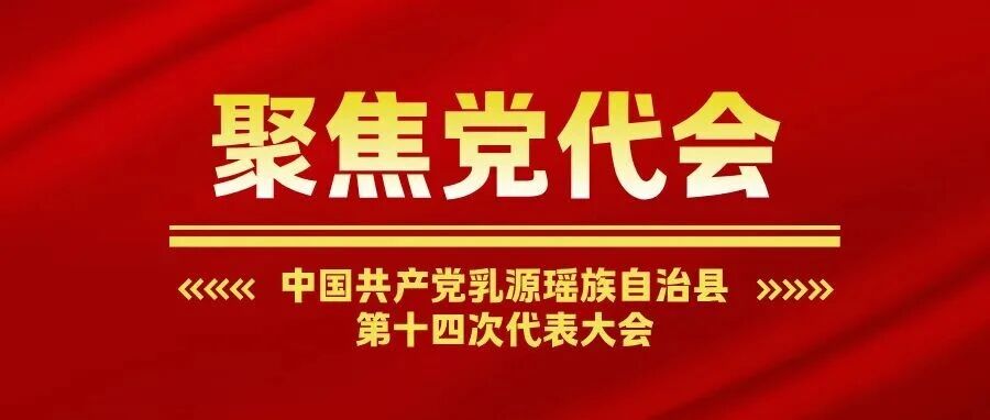 【聚焦党代会】中国共产党乳源瑶族自治县第十四次代表大会召开主席团第一次会议 【聚焦党代会】中国共产党乳源瑶族自治县第十四次代表大会召开主席团第一次会议