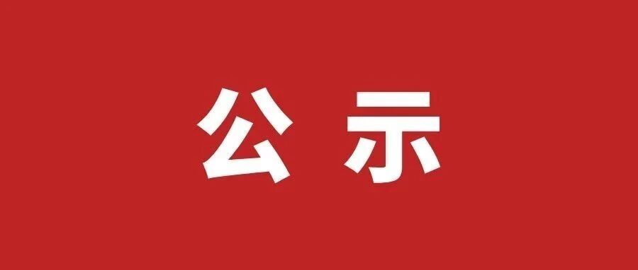 巧家县2026年中央专项彩票公益金滋蕙计划困难学生资助名单公示 巧家县2026年中央专项彩票公益金滋蕙计划困难学生资助名单公示