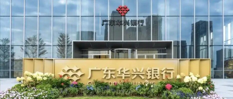广东华兴银行成被执行人,年内多笔大额股权流拍,两家大股东失信 广东华兴银行成被执行人,年内多笔大额股权流拍,两家大股东失信