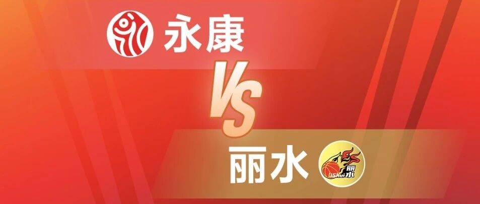 锁定今天19:30直播间!永康VS丽水,狭路相逢勇者胜→ 锁定今天19:30直播间!永康VS丽水,狭路相逢勇者胜→