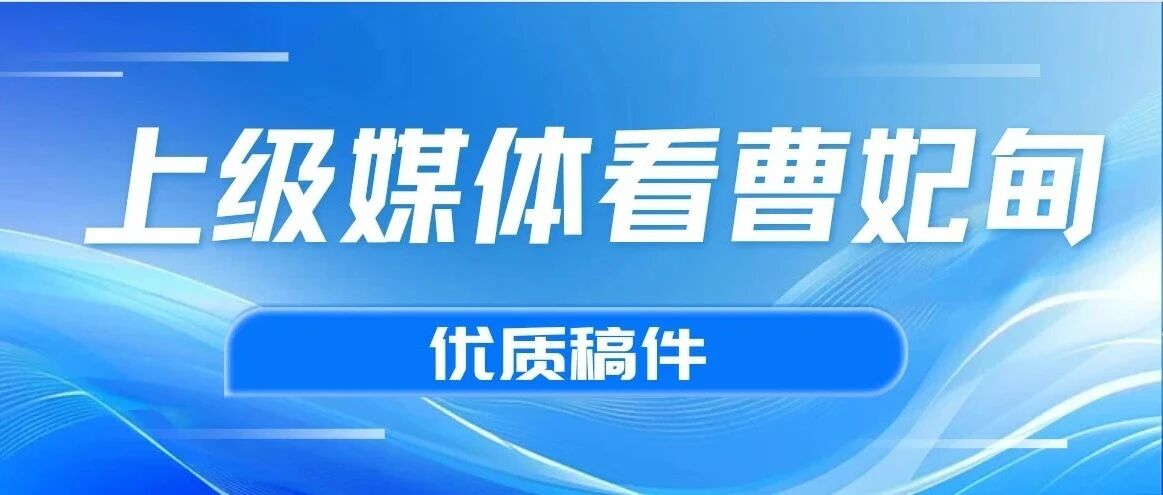 上级媒体看曹妃甸 | 每周优质稿件精选 上级媒体看曹妃甸 | 每周优质稿件精选
