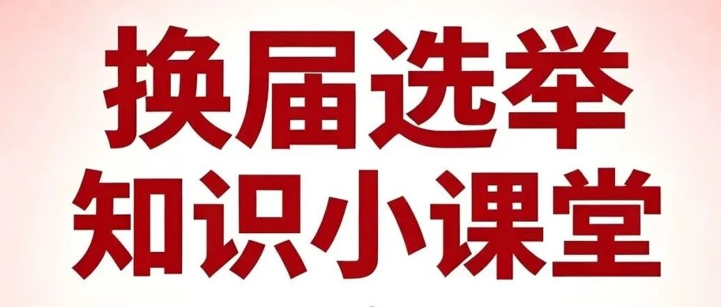 人大换届选举知识① | 县乡人大换届选举工作的重要意义和原则