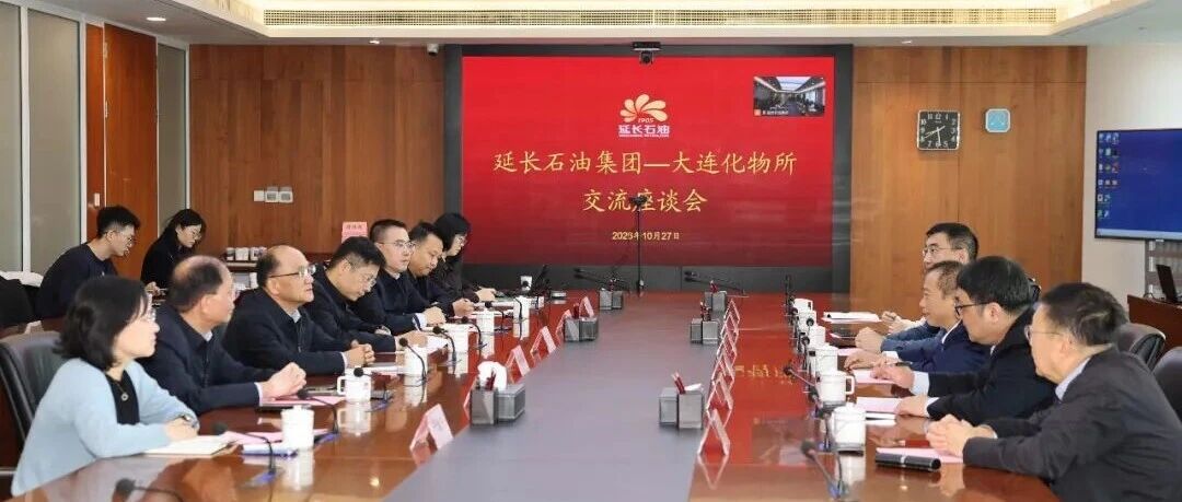 延长石油集团与中国科学院大连化物所召开座谈交流会暨合作技术委员会第二十次会议