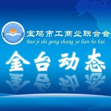 金台区工商联赴宝鸡市江苏商会开展座谈交流