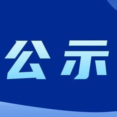 弥渡这些集体和个人拟获表彰！