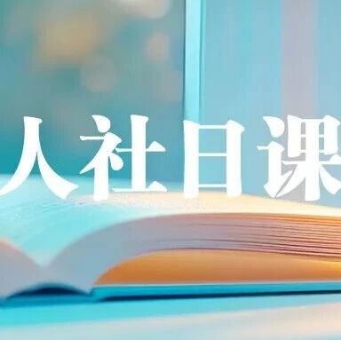 【人社日课·10月28日】查询职称评审信息，有官方渠道吗？