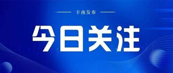 丰南区召开民生工程调度会议 丰南区召开民生工程调度会议