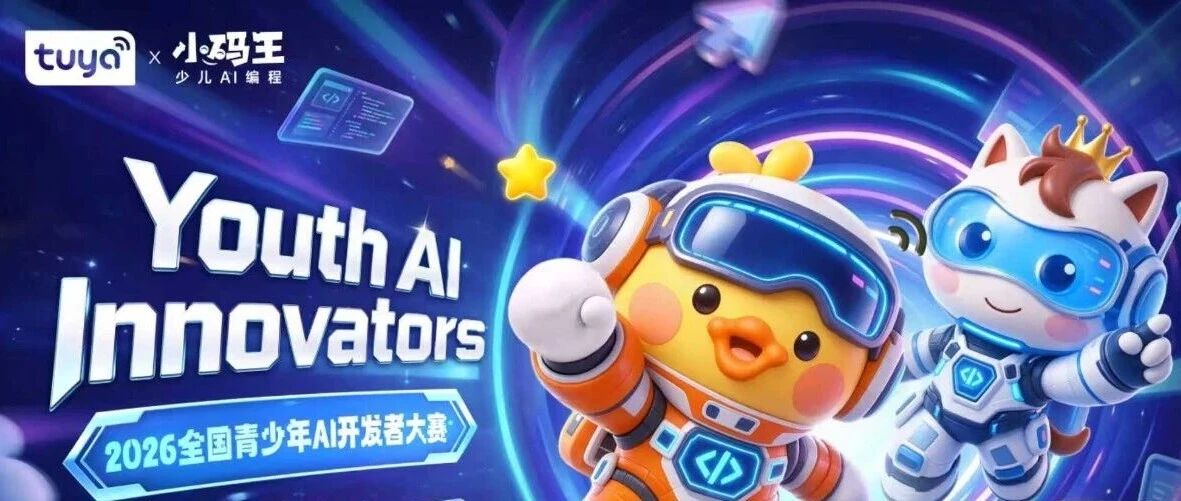 涂鸦智能×小码王,让少年的AI创意在生活中用起来 涂鸦智能×小码王,让少年的AI创意在生活中用起来