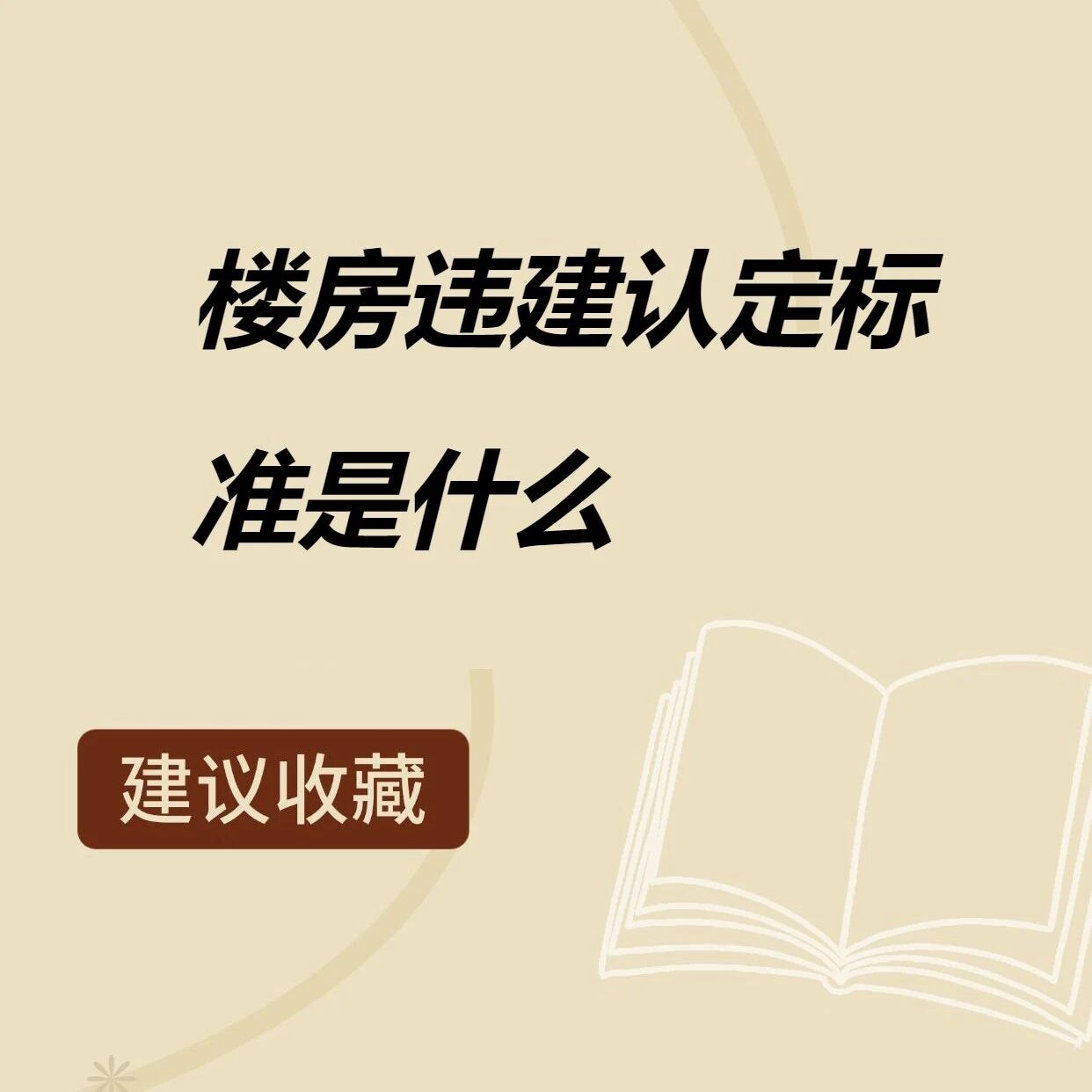 【岚县“两违”普法宣传】楼房违建认定标准是什么? 【岚县“两违”普法宣传】楼房违建认定标准是什么?