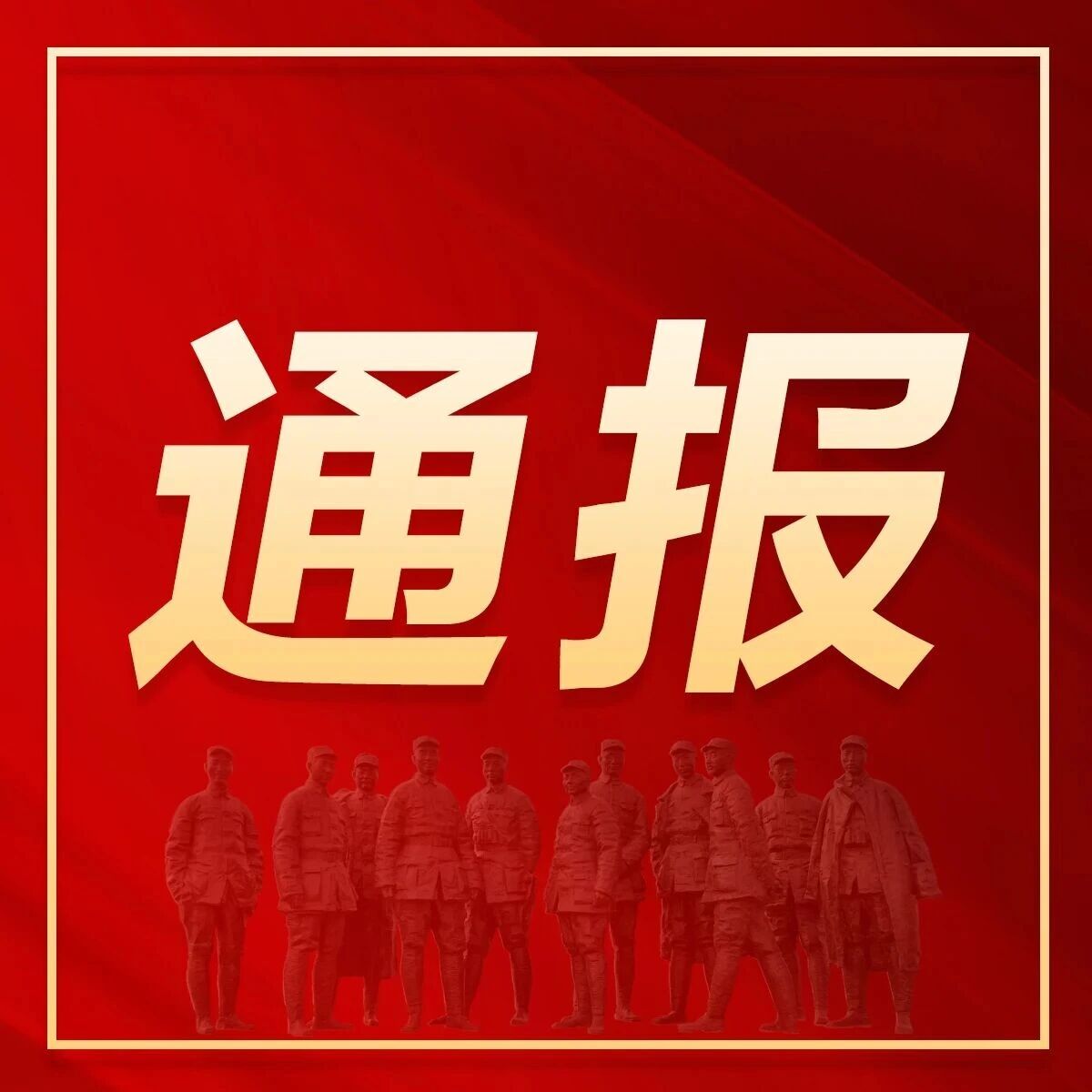 武乡县消防救援局2026年第三季度消防行政执法查处情况通报