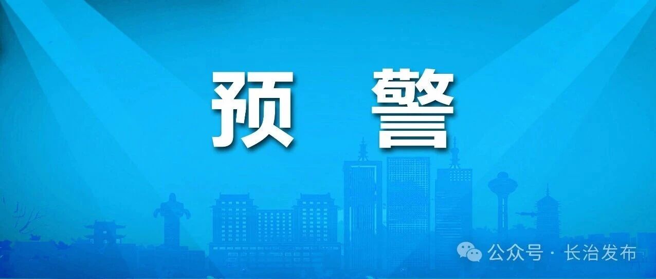 霜冻预警！