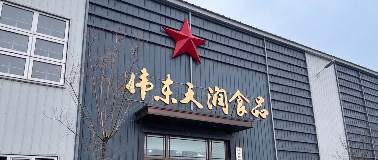 扎根饶河沃土 把家乡山货做成致富产业——记饶河县伟东天润食品有限公司总经理杨伟东