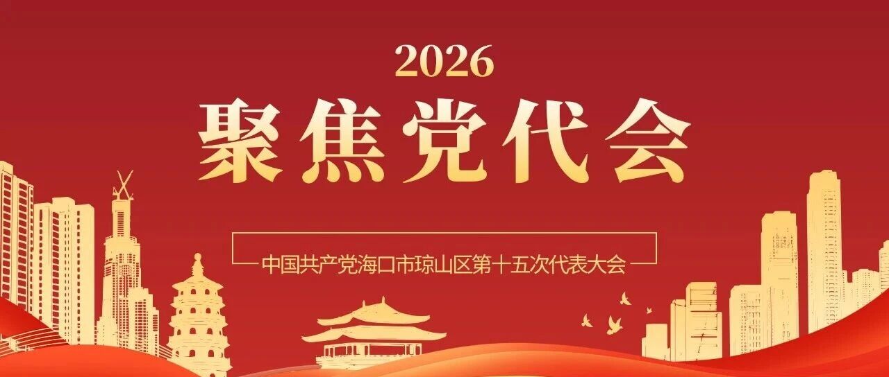 聚焦党代会 | 向琼参加中国共产党海口市琼山区第十五次代表大会分团讨论 聚焦党代会 | 向琼参加中国共产党海口市琼山区第十五次代表大会分团讨论