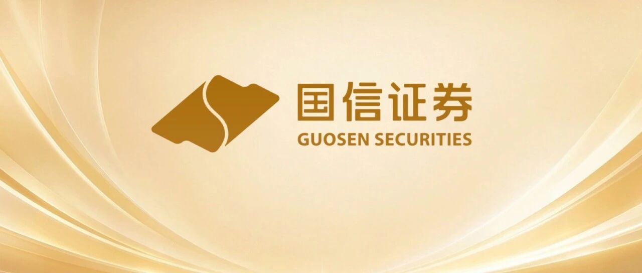国信证券：持续提升综合金融服务能力，夯实高质量发展根基