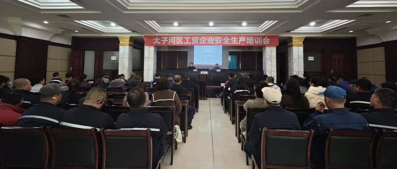 【安全生产】聚焦工贸安全 压实主体责任——区应急局举办工贸企业安全生产培训会 【安全生产】聚焦工贸安全 压实主体责任——区应急局举办工贸企业安全生产培训会