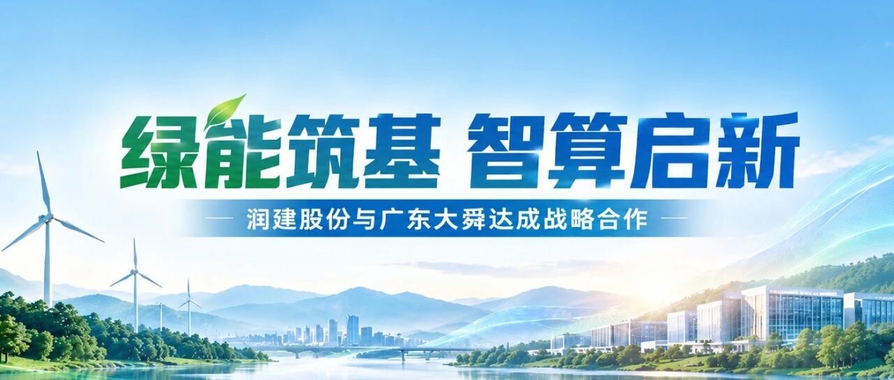 润建股份与广东大舜签署战略合作协议，共筑数能融合新生态
