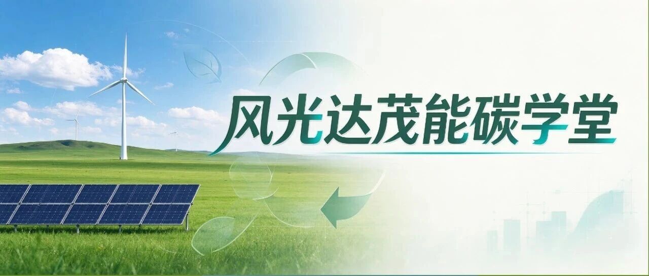 风光达茂·能碳学堂丨什么是绿氢? 风光达茂·能碳学堂丨什么是绿氢?