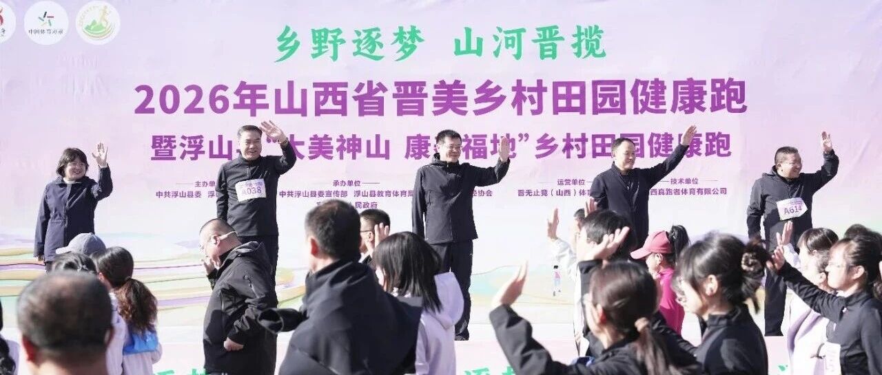 乡野逐梦 山河晋揽 2026年山西省晋美乡村田园健康跑在我县活力开跑
