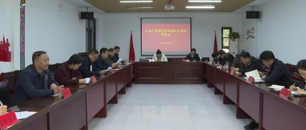 红旗区组织开展第三次美丽宜居和谐社区建设现场观摩会