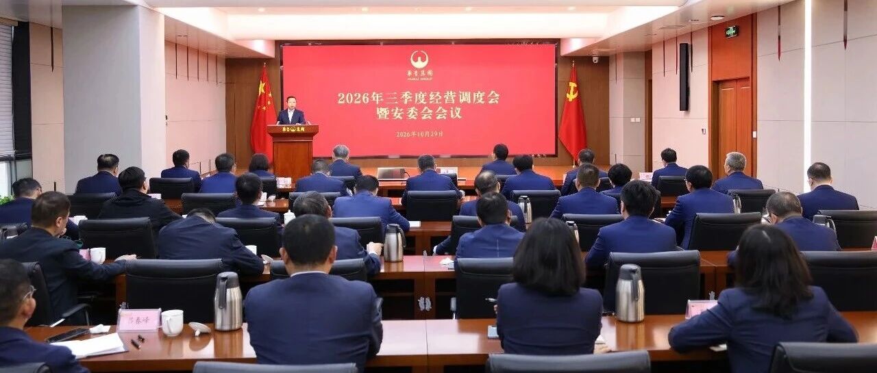 发力加速冲刺 决胜全年目标 华鲁集团召开三季度经营调度会暨安委会会议