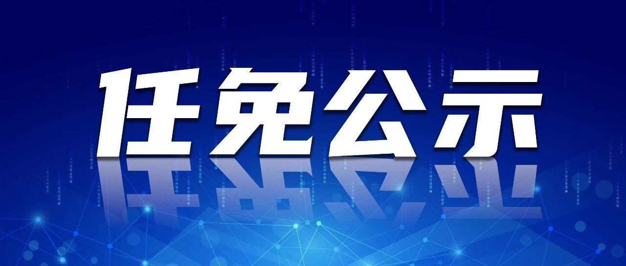 龙陵县人大常委会发布一批人事任免