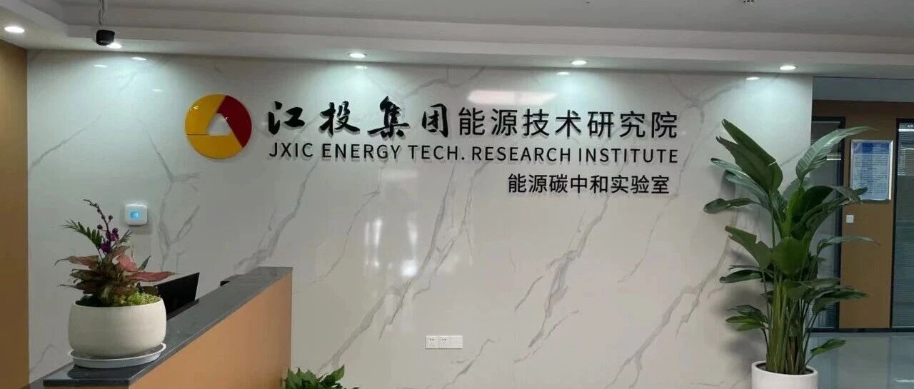 强化核心功能 锻造一流竞争力 | 能源研究院以党建赋能强根基、以技术攻坚促发展