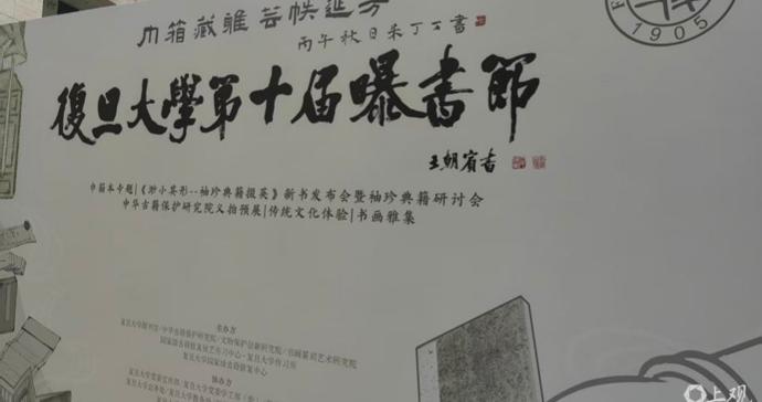 来复旦金秋曝书节，遇见古人的“口袋书”，亲手绘团扇、做蜡拓、装一册线装书