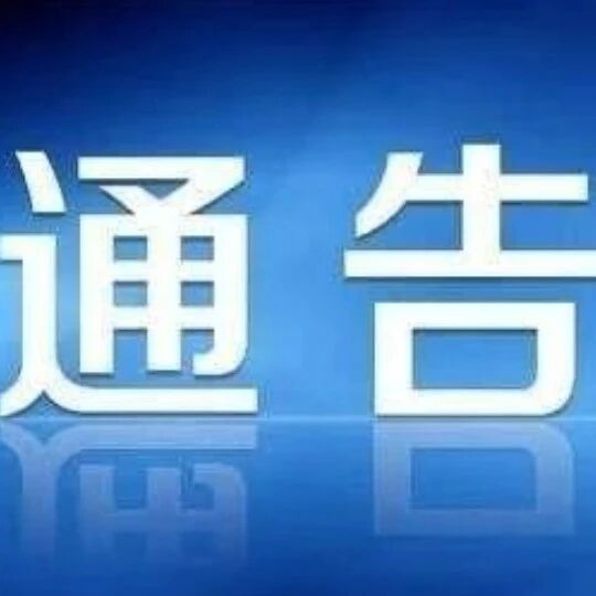 稷山县公安局关于2026年第二届环山西自行车骑游大会（稷山站）活动道路交通管制通告