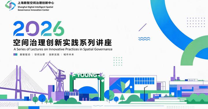 2026年空间治理创新实践系列讲座（第五期）邀您参与
