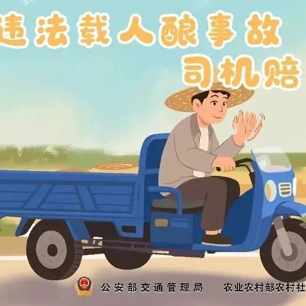【整治交通隐患 保障安全出行】秋收虽忙，安全莫忘！这些安全提醒请您收好！