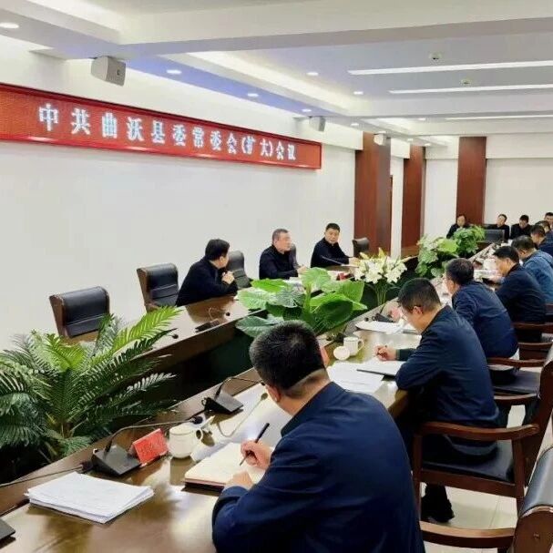 曲沃县委常委会召开扩大会议 曲沃县委常委会召开扩大会议