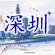 11月6-7日（周五周六）深圳！国债期货与现券技术实盘盯盘特训暨跨市场利率信号研判与利率债投资交易实战班