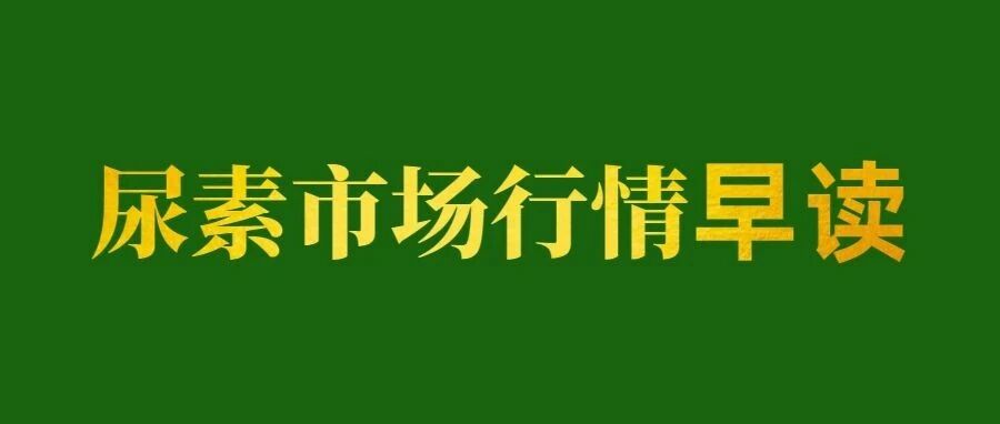 尿素最新报价来了！10月29日，多家厂家报价公布