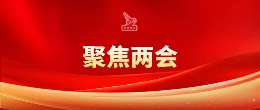 政府工作报告,一图速览! 政府工作报告,一图速览!