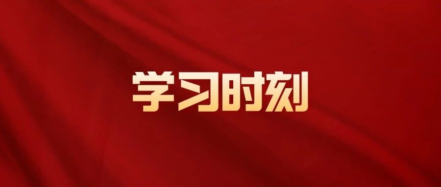 学习时刻 | “持之以恒推进全面从严治党”