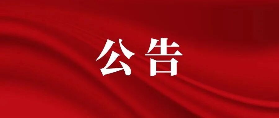 昭通市2026年市级机关统一公开遴选公务员资格复审公告 昭通市2026年市级机关统一公开遴选公务员资格复审公告