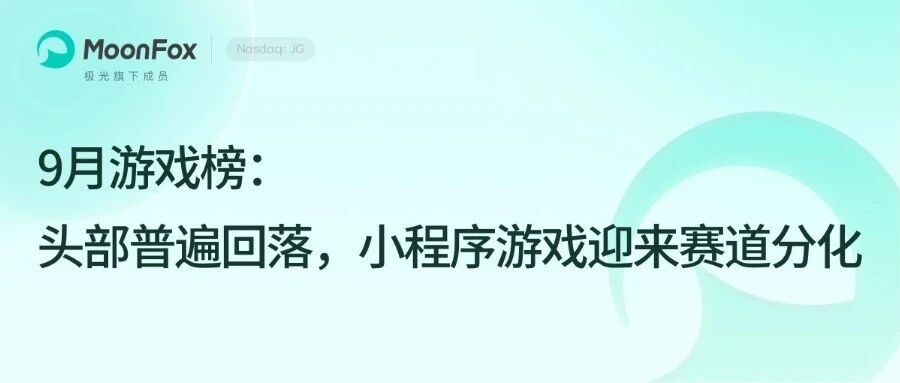 极光月狐丨9 月游戏榜:头部普遍回落,小程序游戏迎来赛道分化 极光月狐丨9 月游戏榜:头部普遍回落,小程序游戏迎来赛道分化