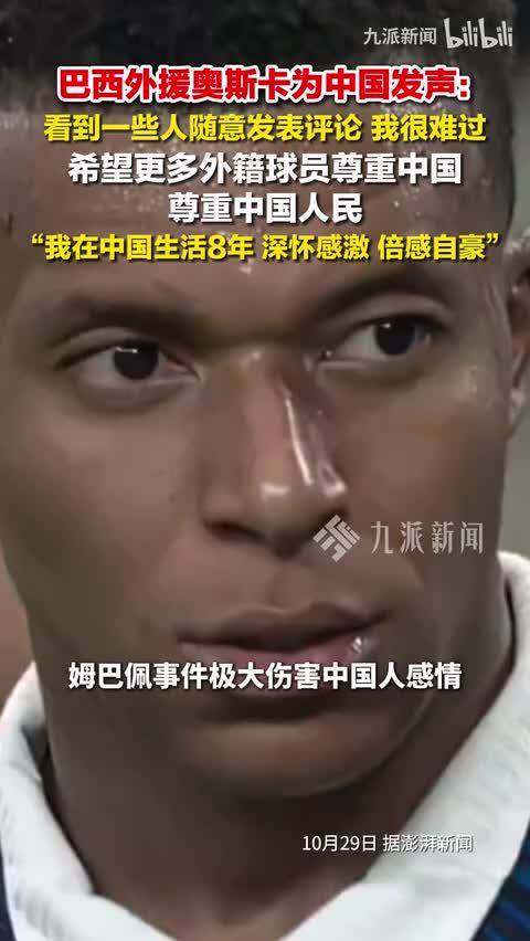 巴西外援奥斯卡为中国发声：希望更多外籍球员尊重中国，尊重中国人民。