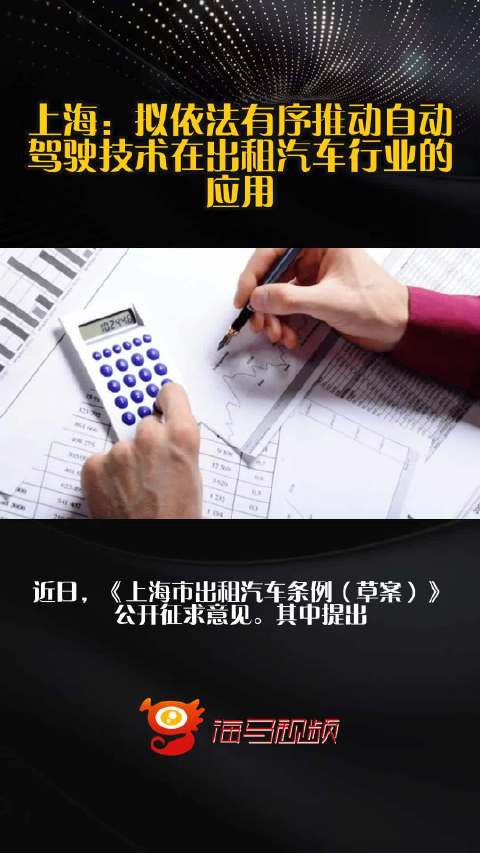 上海：拟依法有序推动自动驾驶技术在出租汽车行业的应用