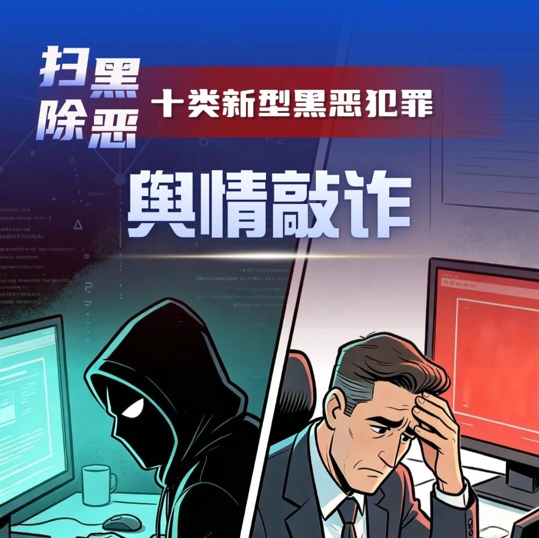 「扫黑除恶」 十类新型黑恶犯罪之③舆情敲诈