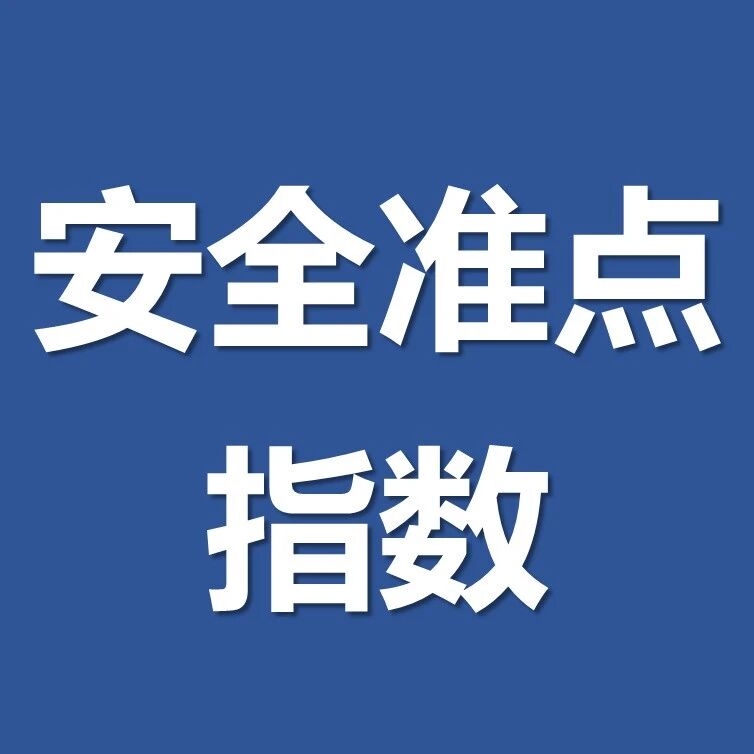 【指数】洋山港国际航行集装箱船舶进出港安全准点指数（10.28）