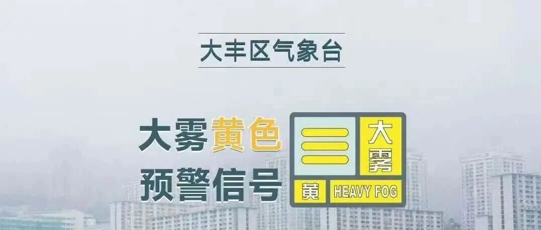 大雾黄色预警!出行请注意 大雾黄色预警!出行请注意