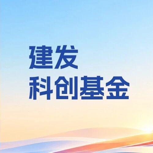 建发科创基金通过中基协备案 建发科创基金通过中基协备案