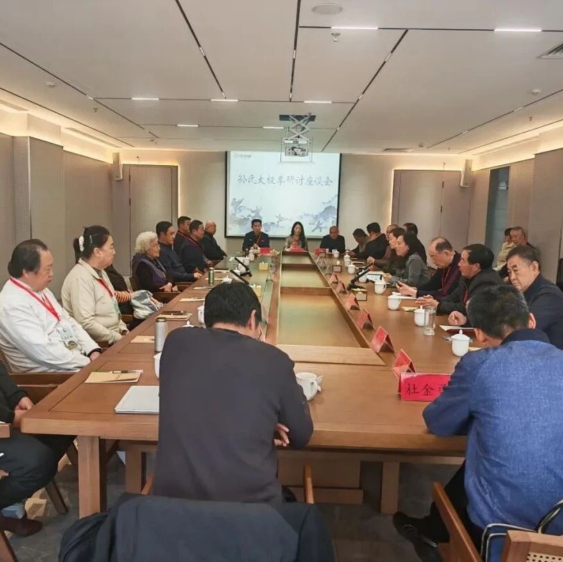 我县召开孙氏太极拳研讨座谈会 我县召开孙氏太极拳研讨座谈会