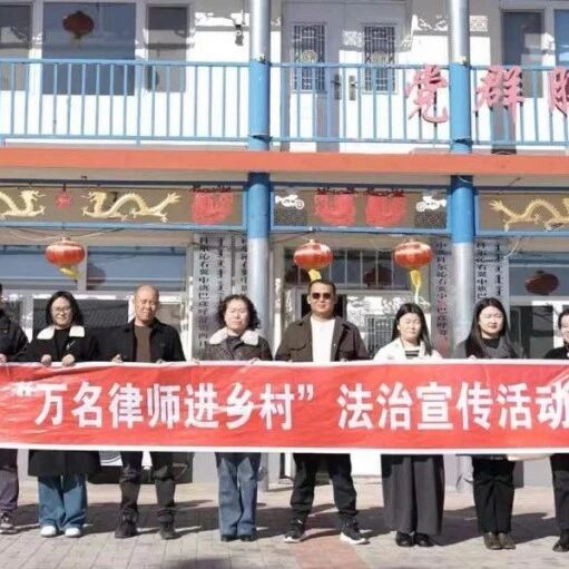 「扫黑除恶」科右中旗司法局开展“万名律师进乡村”法治宣传活动 「扫黑除恶」科右中旗司法局开展“万名律师进乡村”法治宣传活动