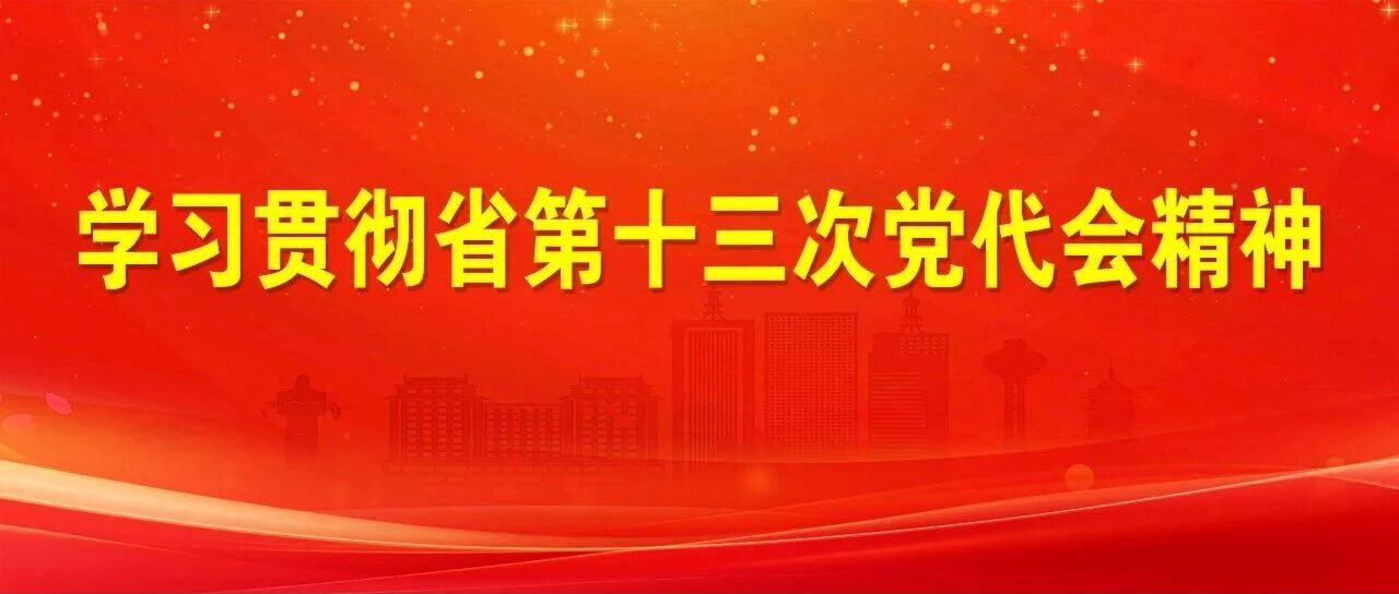 市公安局、市中级人民法院、市人民检察院传达学习省第十三次党代会精神——以高水平安全护航高质量发展 市公安局、市中级人民法院、市人民检察院传达学习省第十三次党代会精神——以高水平安全护航高质量发展