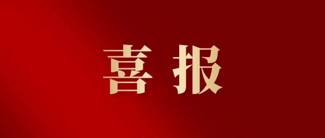 捷报频传！实现“0”的突破